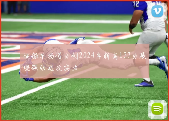 快船单场得分创2024年新高137分展现强劲进攻实力