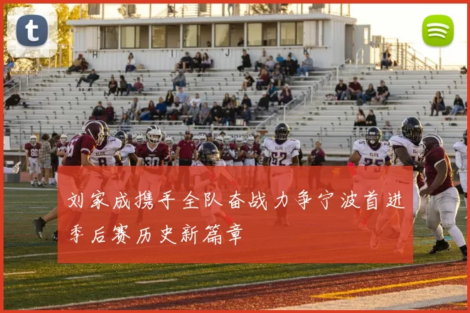 刘家成携手全队奋战力争宁波首进季后赛历史新篇章