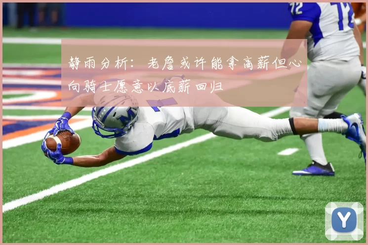 静雨分析：老詹或许能拿高薪但心向骑士愿意以底薪回归