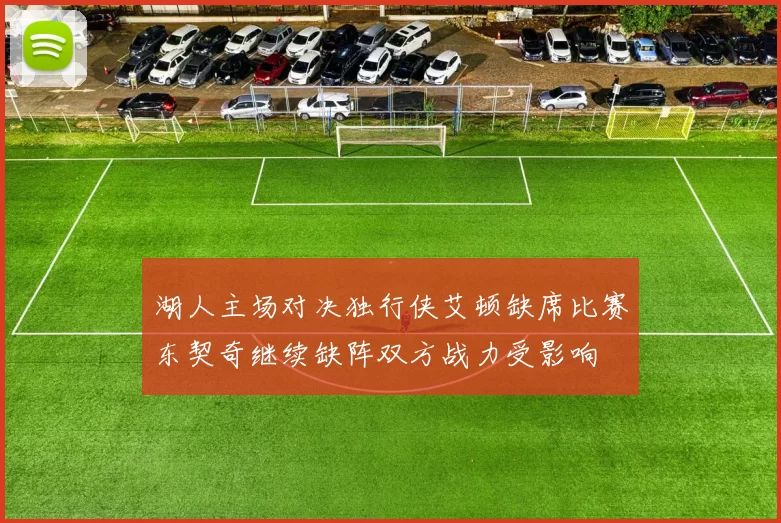 湖人主场对决独行侠艾顿缺席比赛东契奇继续缺阵双方战力受影响