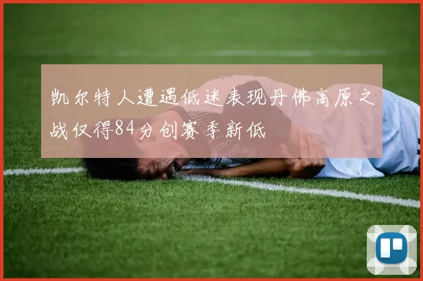 凯尔特人遭遇低迷表现丹佛高原之战仅得84分创赛季新低