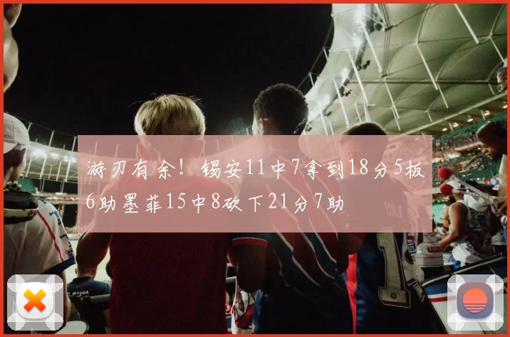 游刃有余！锡安11中7拿到18分5板6助墨菲15中8砍下21分7助