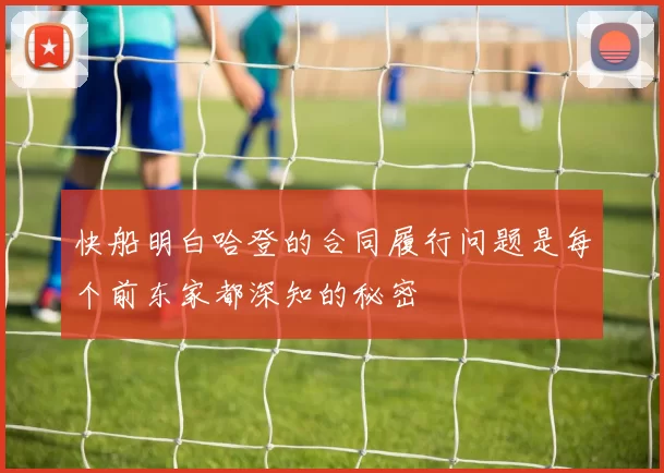 快船明白哈登的合同履行问题是每个前东家都深知的秘密