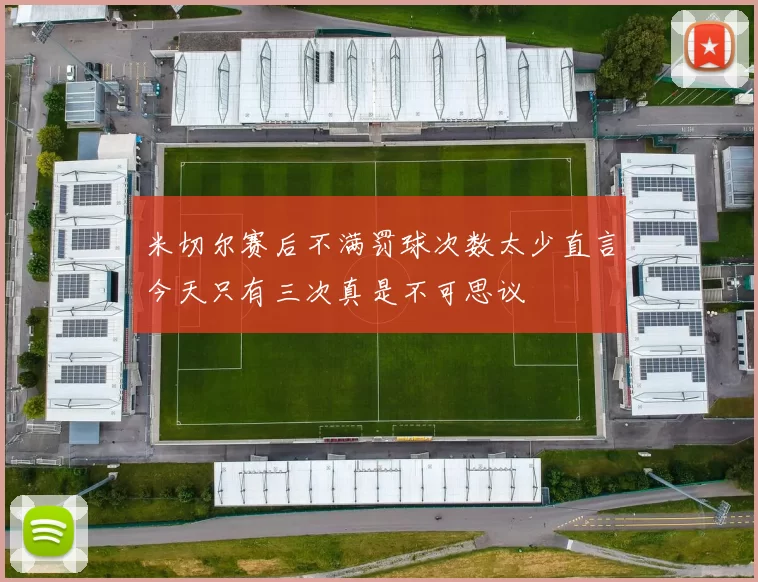 米切尔赛后不满罚球次数太少直言今天只有三次真是不可思议