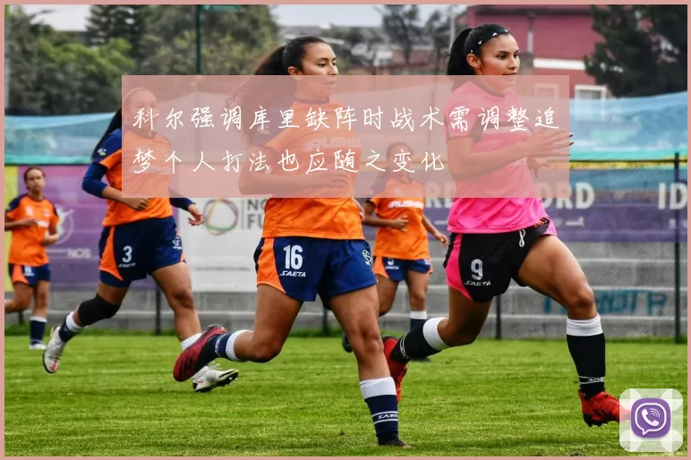科尔强调库里缺阵时战术需调整追梦个人打法也应随之变化